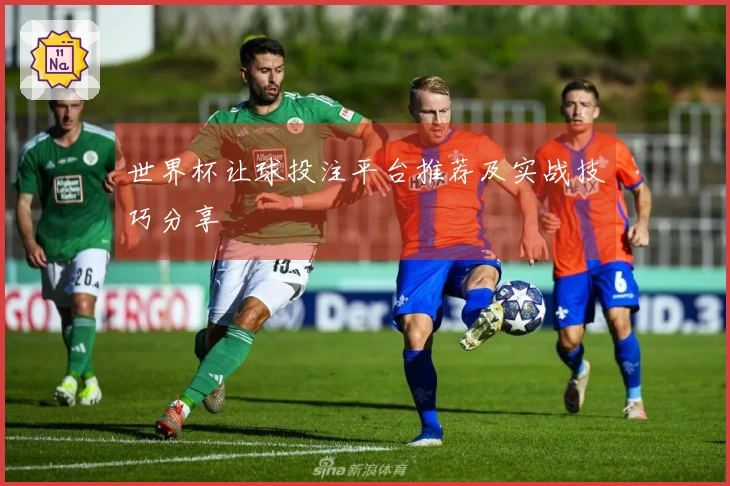 世界杯让球投注平台推荐及实战技巧分享